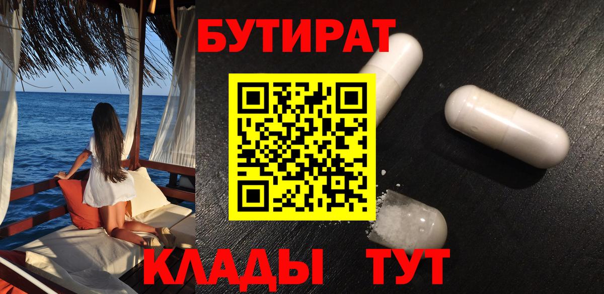 БУТИРАТ Butirat Минусинск