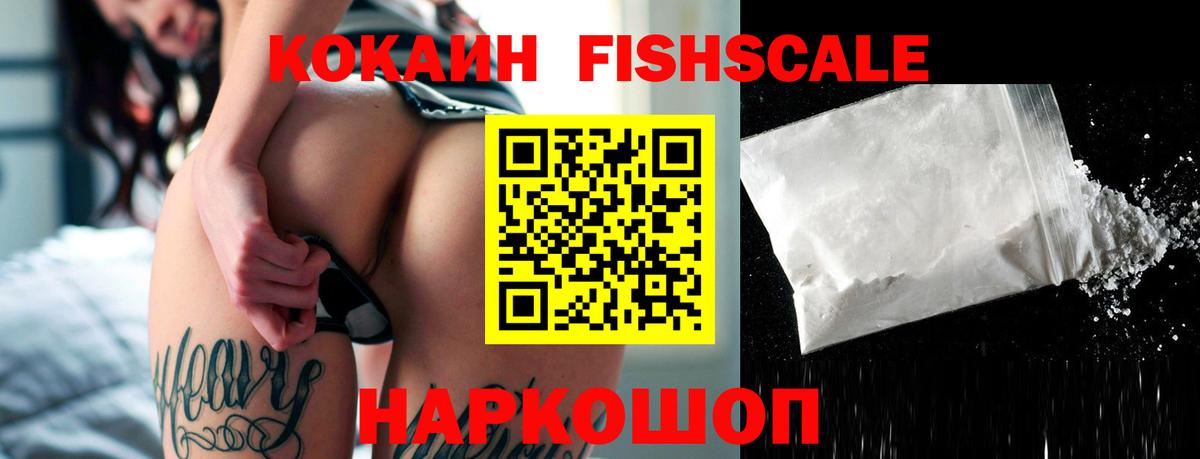 COCAIN FishScale  COCAIN Эквадор  Минусинск  Кокаин  Вход с VPN 